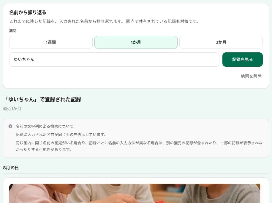 名前と期間（1週間・1か月・3か月）を指定して、写真付きの記録を日付ごとに見る画面